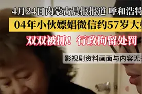 青春迷途：00后精神小伙涉嫖60后半老徐娘大妈，法律面前无侥幸！视频封面