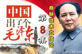 《商鞅徙木立信论》，这是毛主席迄今为止最早最完整的手稿！视频封面