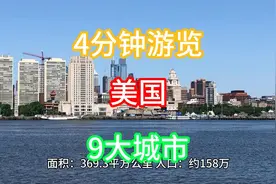 美国好不好玩？4分半钟速览世界老大9大城市风光