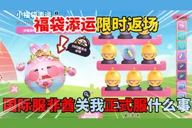 蛋仔派对：福袋添运限时返场，国际服非酋关我正式服什么事视频封面