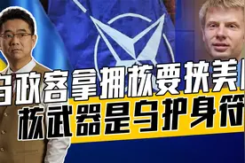 若乌克兰再次拥核，处境将比现在更难，和朝鲜拥核不是一个逻辑视频封面