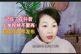 记住了在抖音上发视频 不要直接再点加号去发布 播放量上不去的
