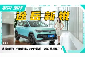 上汽大众途岳新锐：紧凑型燃油SUV的软肋，被它拿捏住了？视频封面