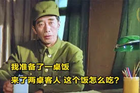 101名场面：我准备了一桌饭，来了两桌客人 这个饭怎么吃？
