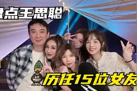 盘点王思聪历任15位女友，张予曦或成最大“赢家”！视频封面