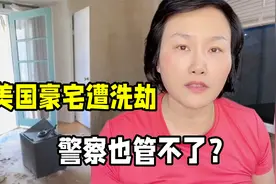 演员刘雨欣美国豪宅遭洗劫，损失高达几千万，美国治安越来越差？视频封面