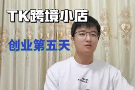 TK跨境小店开店第五天了 电商创业  看看tiktok最近的扶持政策