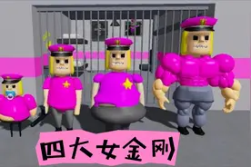 Roblox跑酷：一睹四大女金刚的真面目，人影都没看到视频封面