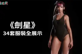 必看超辣😍《剑星 Stellar Blade》34 套服装全展示