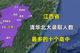 江西省清华北大录取人数最多的十大高中，都分布在哪些城市？视频封面
