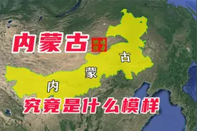 内蒙古只有草原吗，一个视频了解内蒙古，这是你心目中的内蒙古吗视频封面