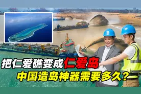 纯技术探讨，把仁爱礁变成仁爱岛需要多久？中国种岛神器给出答案视频封面