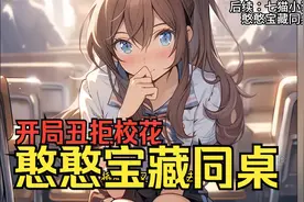 校花开局向我表白却被我丑拒，我反手表白了胖同桌，视频封面