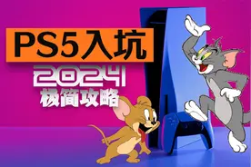 2024年1月PS5萌新入坑极简攻略！所有信息汇集于此！视频封面