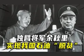 独臂将军余秋里：帮助我国实现石油“脱贫”，做出重大贡献视频封面