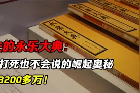 消失的永乐大典：西方打死也不会说的崛起奥秘，一册3200多万！视频封面