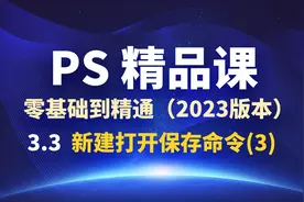 3.3 新建打开保存命令3 PS教程2023版零基础入门到精通视频教程