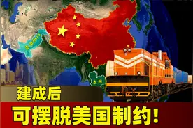 中巴铁路与克拉“路桥”遥相呼应，建成后，我国可摆脱美国制约！视频封面