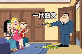 美国老爹：父亲节都能忘，眼里还有没有我这个爹。视频封面