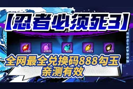 【忍者必须死3】全网最全兑换码888勾玉 亲测有效