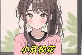 我跟舍友吹牛高冷校花是我女友，没想到第二天我就喜当爹视频封面