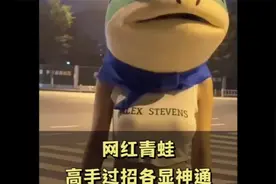 你永远不知道青蛙下面隐藏着怎样的高手#网红青蛙 #青蛙人偶视频封面