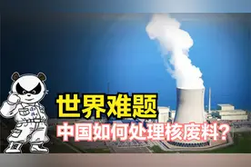辐射长达万年，世界无法攻克，核废料中国是如何处理的？科技兴核视频封面