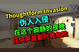伪人入侵-我们需要在伪人的突袭下睡觉-游戏解说