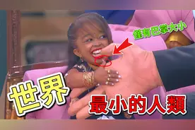 世界上最小的五个人，巴掌大小的人你见过吗？第一体重仅有15公斤视频封面