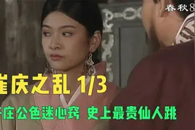 《东周列国•春秋》崔庆之乱1 齐庄公色迷心窍，史上最贵仙人跳。视频封面