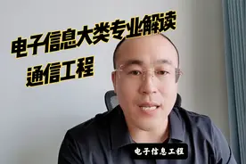 电子信息大类专业该如何选？通信和电子信息工程有什么区别？视频封面