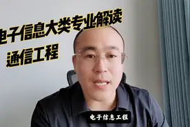 电子信息大类专业该如何选？通信和电子信息工程有什么区别？视频封面