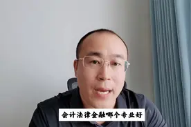 家境一般会计、法律、金融哪个专业好？视频封面