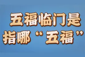 五福临门是哪“五福”，其深层含义特别温暖人心，一起了解下视频封面