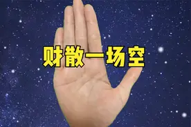 手这条线太长，财聚财散一场空视频封面