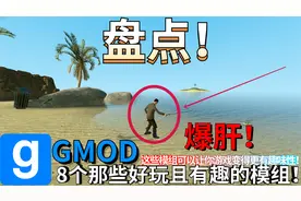 爆肝！模组推荐盘点！【GMOD】8个那些好玩且有趣的模组！视频封面