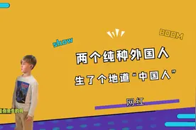 两个纯种外国人，生了一个地道“中国人”，小孩哥又整新活了！视频封面
