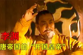 唐朝开国皇帝李渊，册封李世民为天策上将，亲眼见证玄武门之变！视频封面
