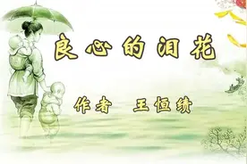 鑫墨诵读｜感人亲情故事《良心的泪花》作者 王恒绩视频封面