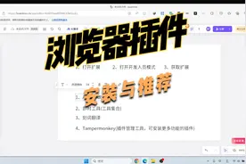 浏览器插件安装与推荐