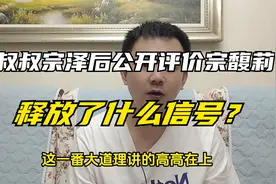 亲叔叔宗泽后公开评价宗馥莉，释放了什么信号？视频封面