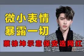 明星微表情暴露一切，蔡徐坤示意保安选网红，宋茜看不上赵丽颖视频封面