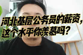 河北基层公务员的薪资，这个水平你羡慕吗？视频封面