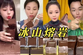 盘点“吃冰山熔岩”最过瘾的五位美食主播，口感浓郁，细腻丝滑视频封面