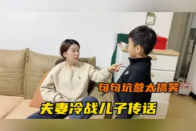 夫妻冷战时儿子在中间传话，结果儿子句句坑爹，太逗了视频封面