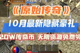 【原始传奇】10月最新可用兑换码，小编花了三天三夜亲测可用