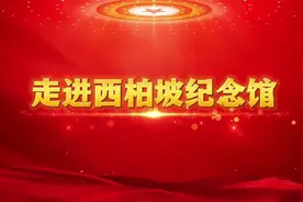 《走进西柏坡纪念馆》音乐+配图（20240307）