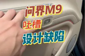今天吐槽一下问界M9的设计缺陷，这个缺陷严重影响行车安全！