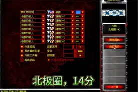 红警遭遇战，无超武14分通北极圈，一点点进步视频封面