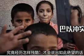 我们在巴勒斯坦长不大，究竟经历怎样残酷，才会说出如此绝望的话视频封面